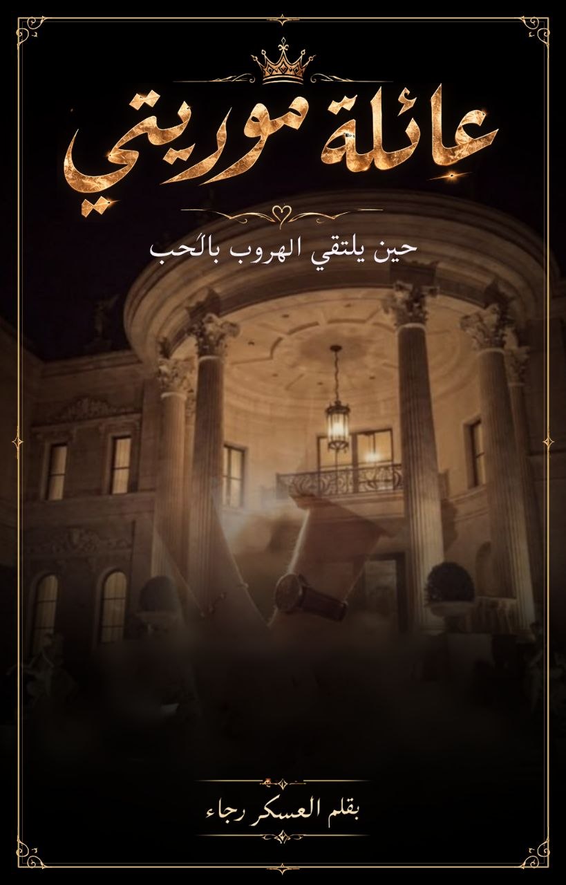 غلاف عائلة موريتي