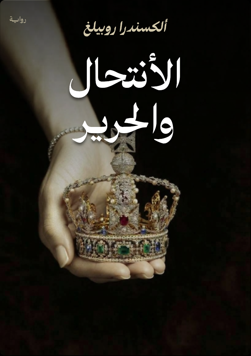 غلاف الأنتحال والحرير