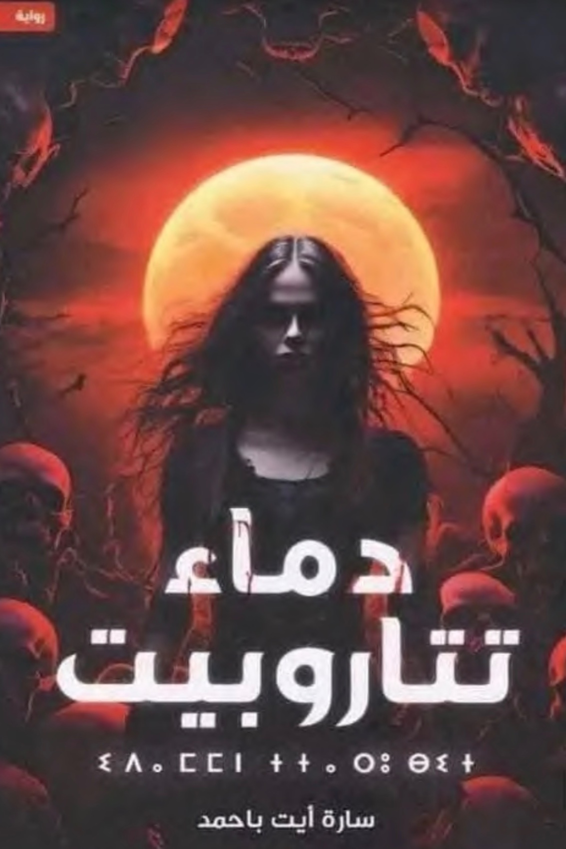 غلاف دماء تناوربيت