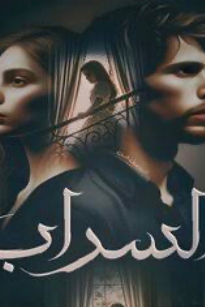 غلاف السراب