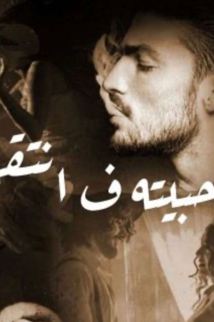غلاف أحببته ف انتقم
