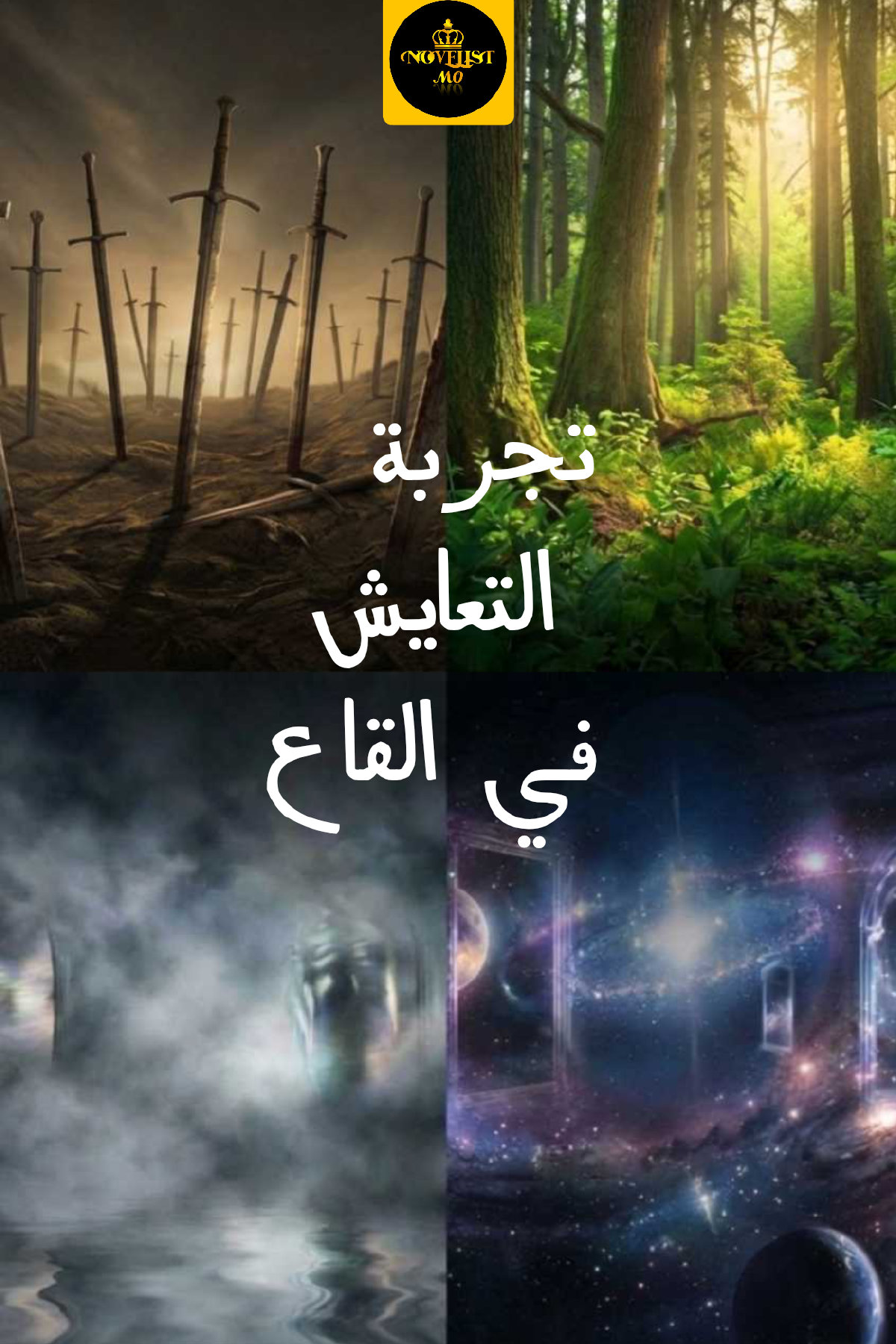 غلاف تجربة التعايش في القاع