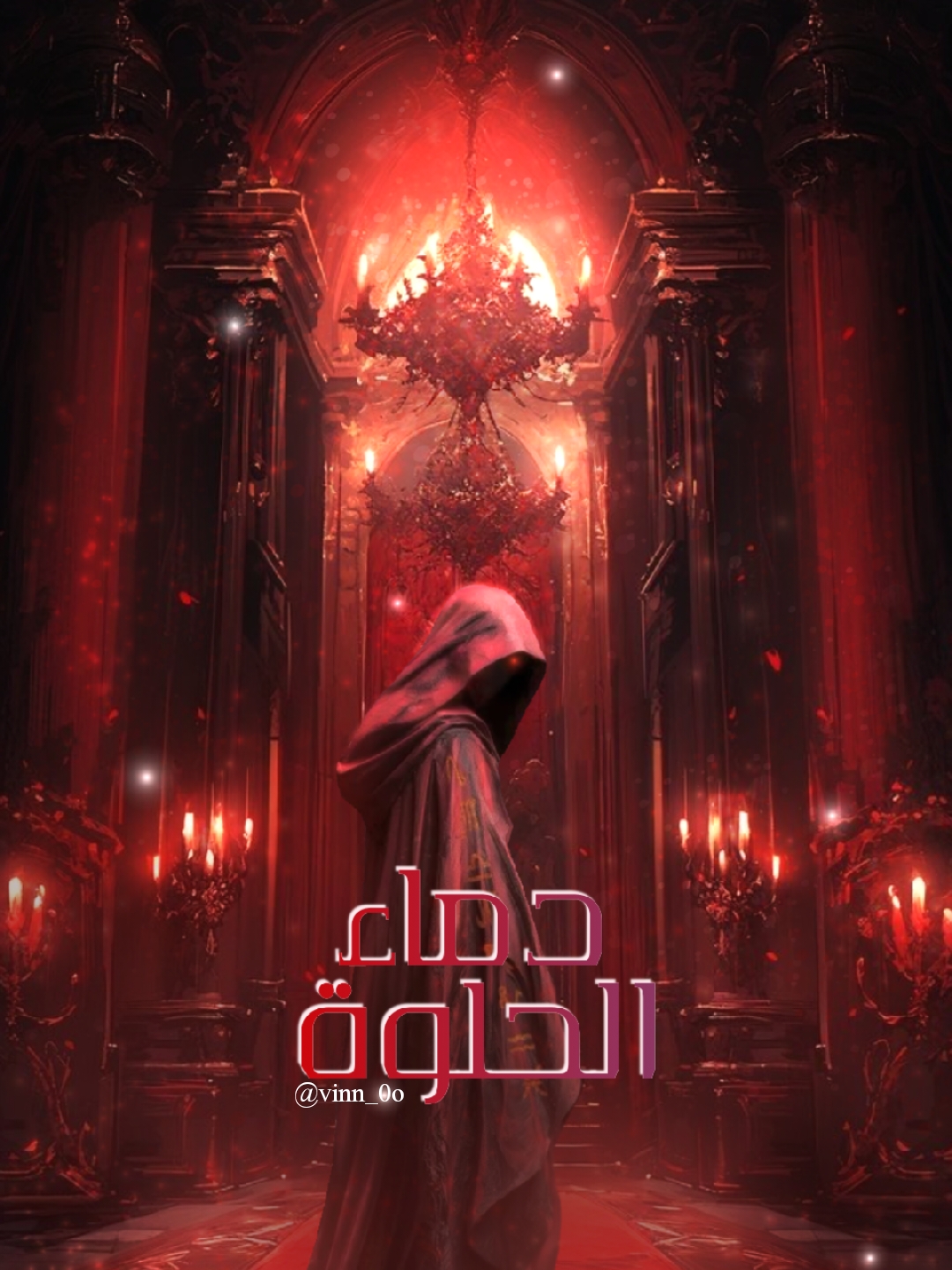 غلاف دماء الحلوة