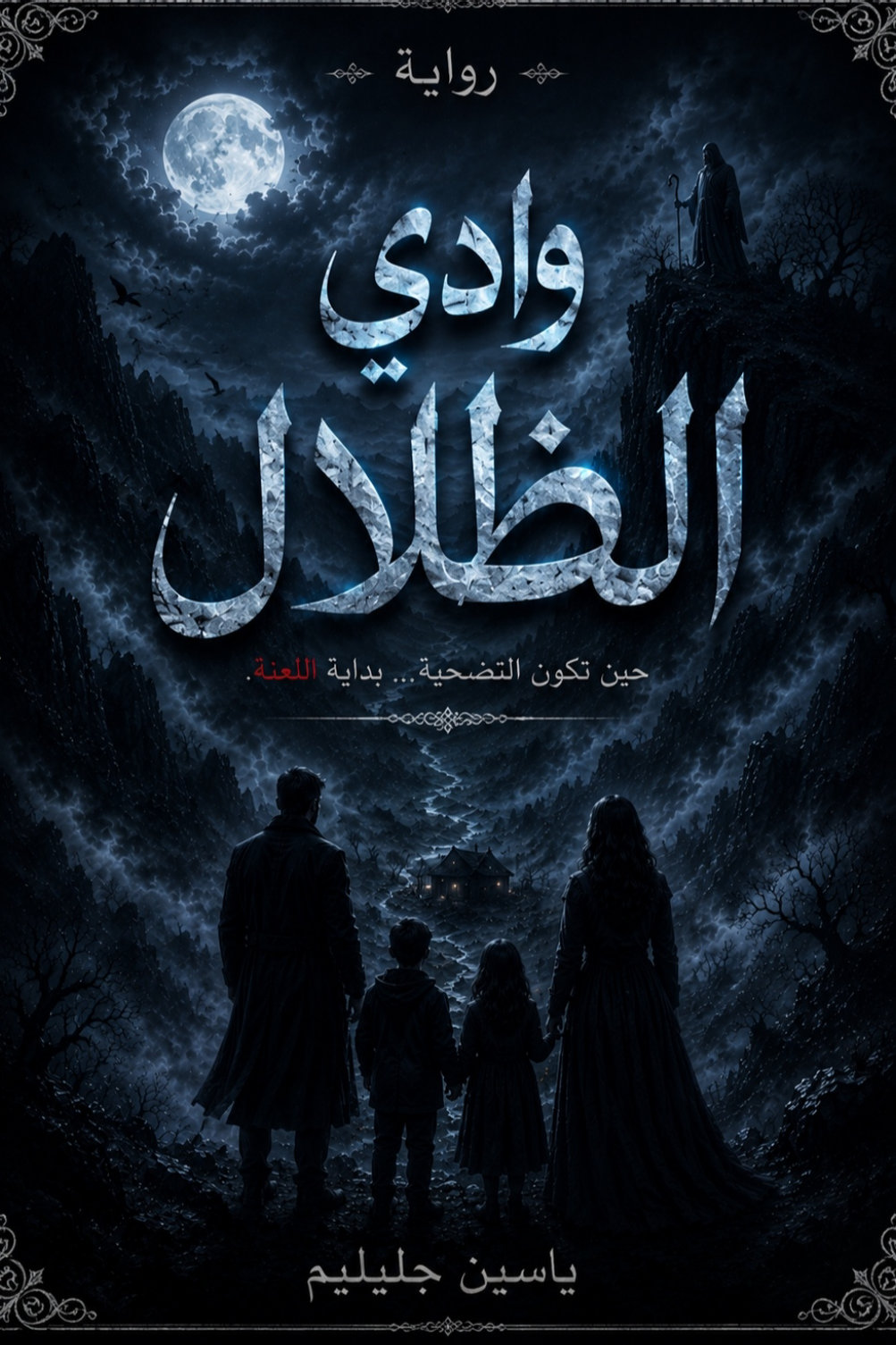 غلاف وادي الظلال