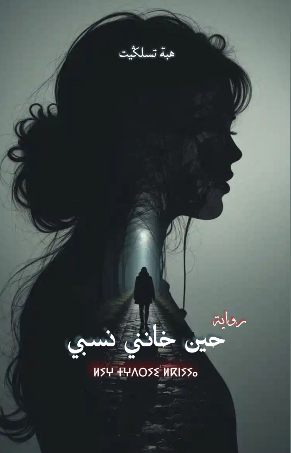 غلاف حين خانني نسبي