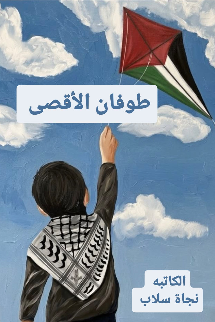 غلاف طوفان الأقصى
