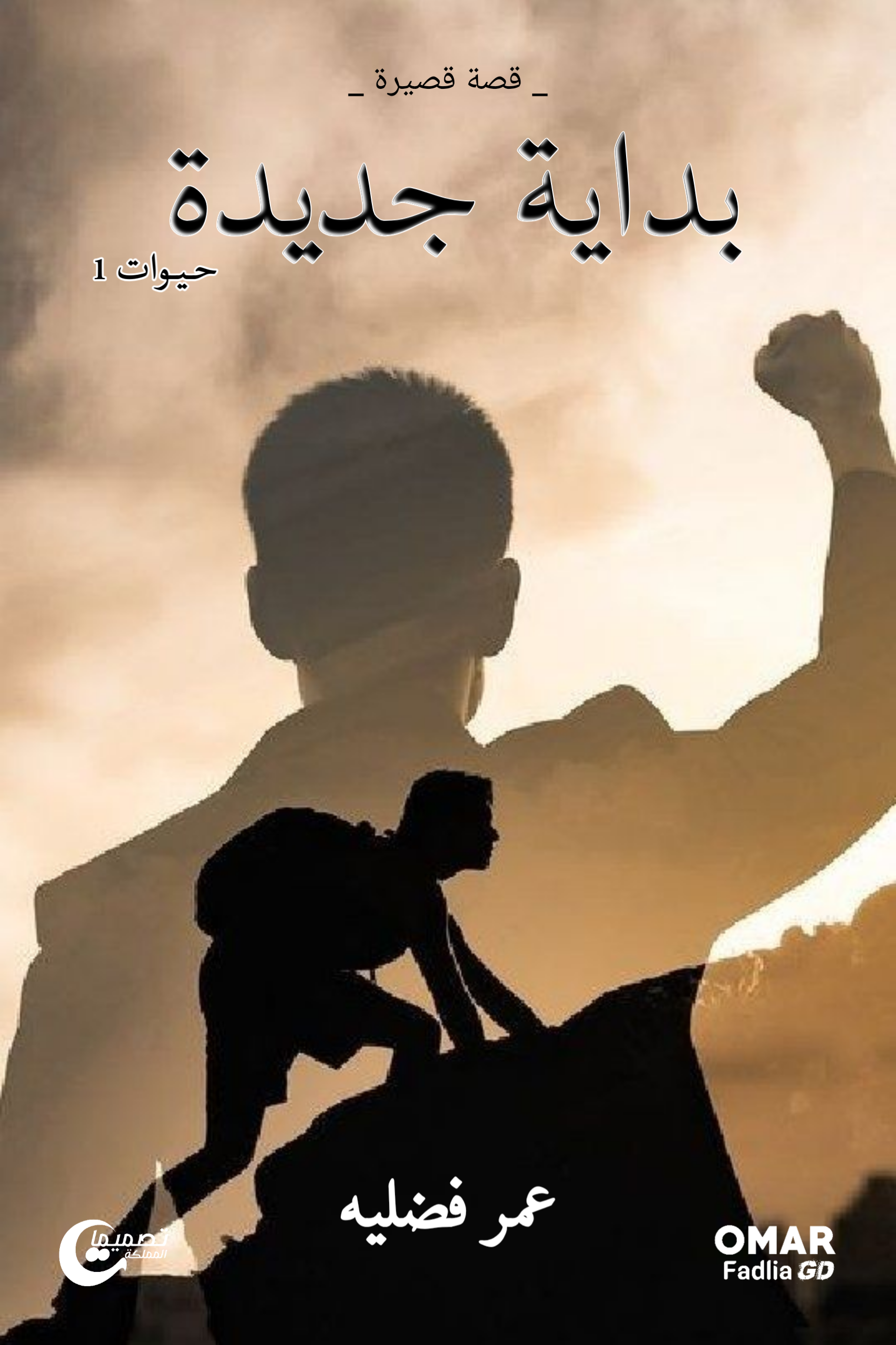 غلاف بداية جديدة