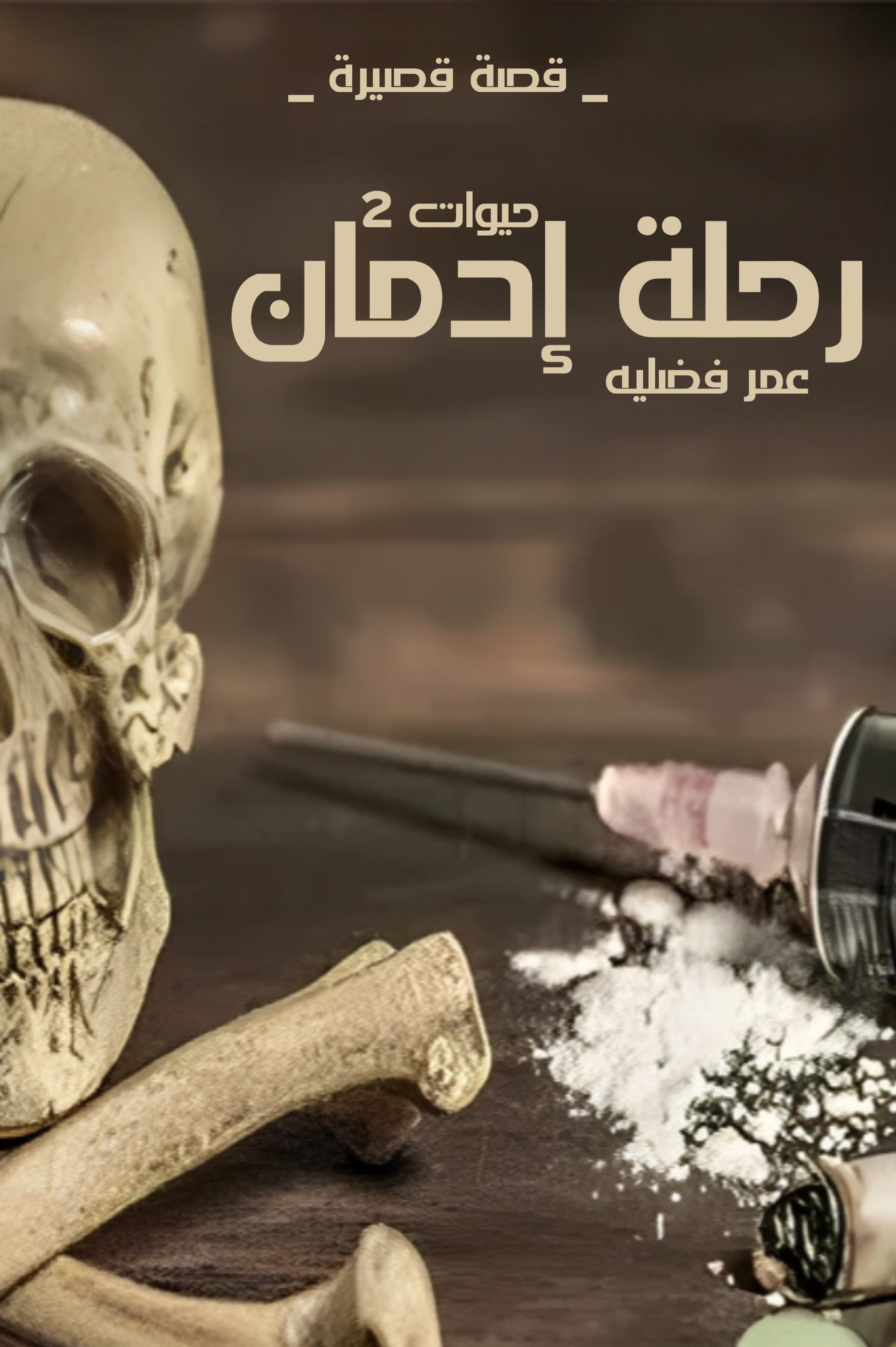 غلاف رحلة إدمان