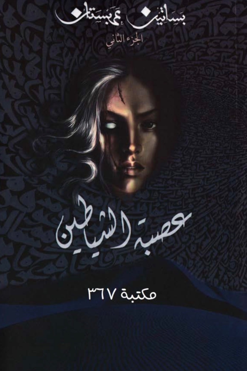 غلاف عصبه الشياطين